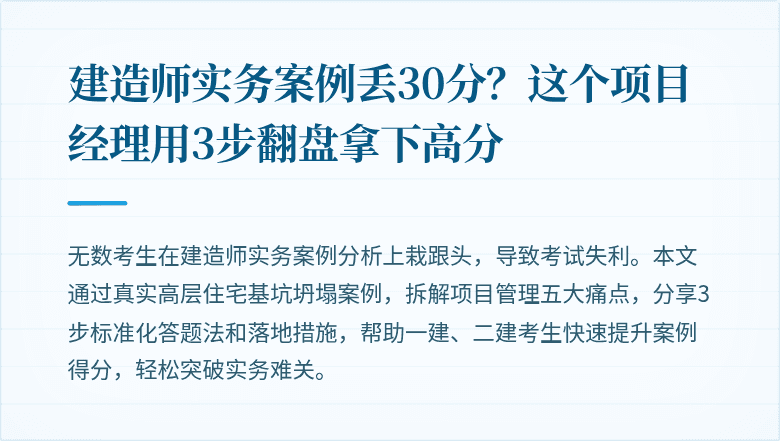 建造师实务案例丢30分？这个项目经理用3步翻盘拿下高分