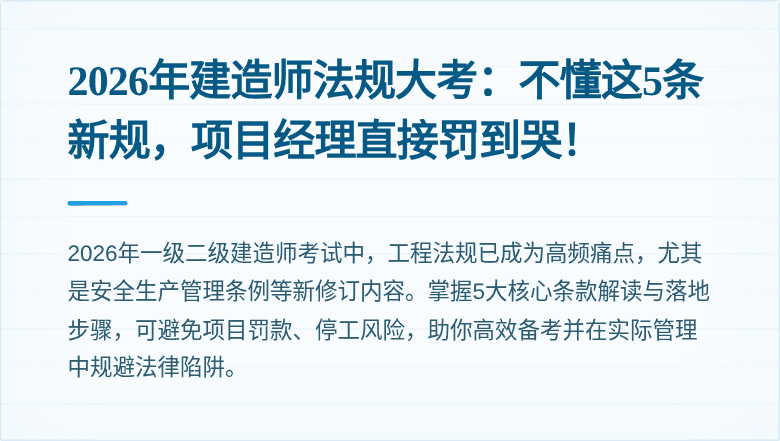 2026年建造师法规大考：不懂这5条新规，项目经理直接罚到哭！