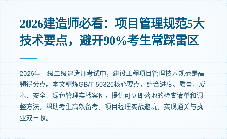 2026建造师必看:项目管理规范5大技术要点,避开90%考生常踩雷区
