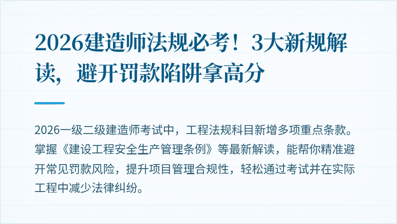 2026建造师法规必考！3大新规解读，避开罚款陷阱拿高分