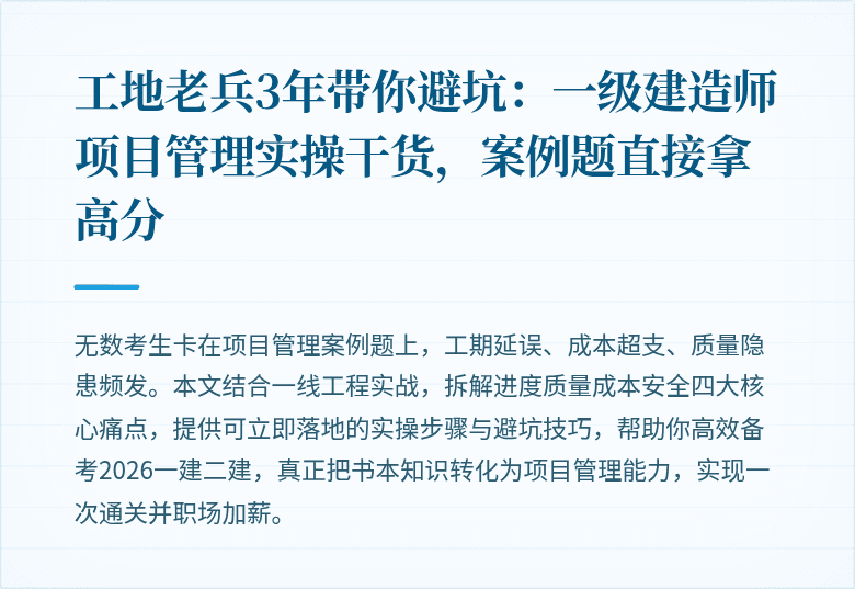 工地老兵3年带你避坑：一级建造师项目管理实操干货，案例题直接拿高分