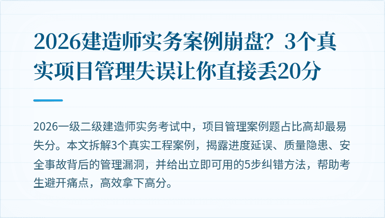2026建造师实务案例崩盘？3个真实项目管理失误让你直接丢20分