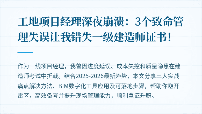 工地项目经理深夜崩溃：3个致命管理失误让我错失一级建造师证书！