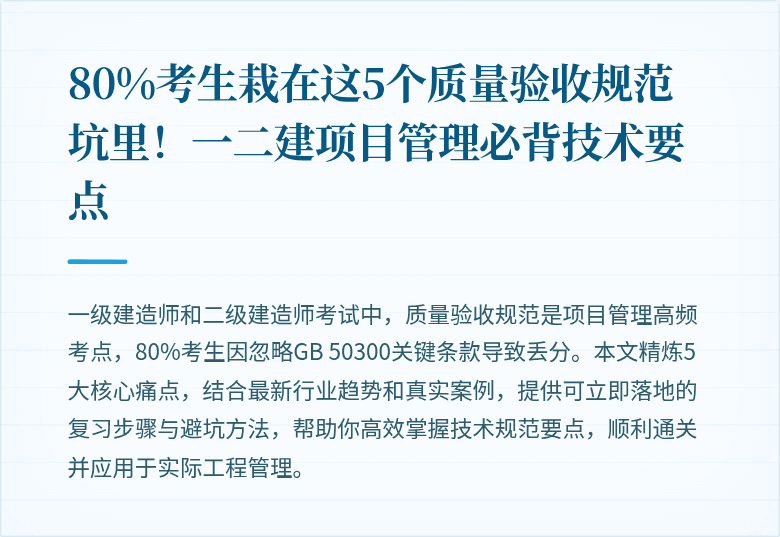 80%考生栽在这5个质量验收规范坑里!一二建项目管理必背技术要点