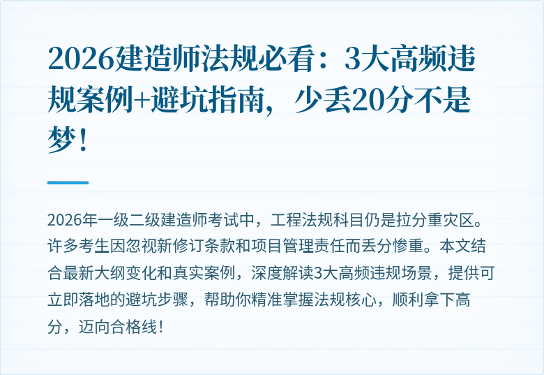 2026建造师法规必看：3大高频违规案例+避坑指南，少丢20分不是梦！
