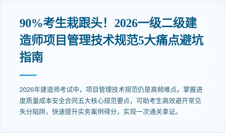 90%考生栽跟头！2026一级二级建造师项目管理技术规范5大痛点避坑指南