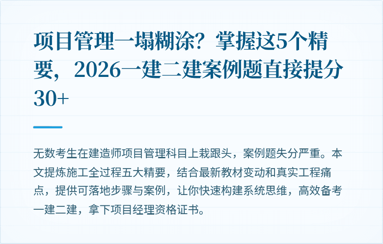 项目管理一塌糊涂?掌握这5个精要,2026一建二建案例题直接提分30+
