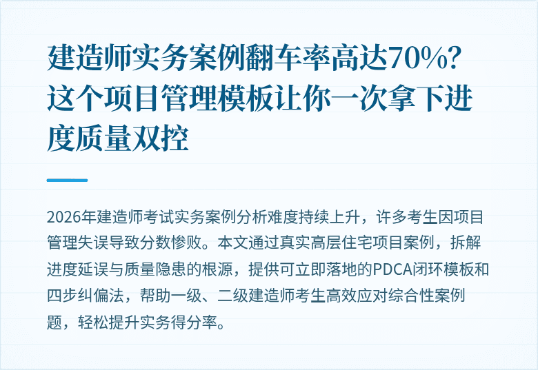 建造师实务案例翻车率高达70%?这个项目管理模板让你一次拿下进度质量双控