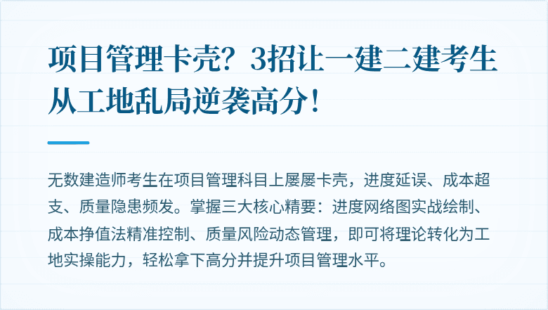 项目管理卡壳？3招让一建二建考生从工地乱局逆袭高分！