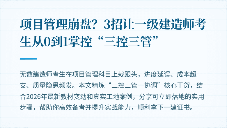 项目管理崩盘?3招让一级建造师考生从0到1掌控“三控三管”