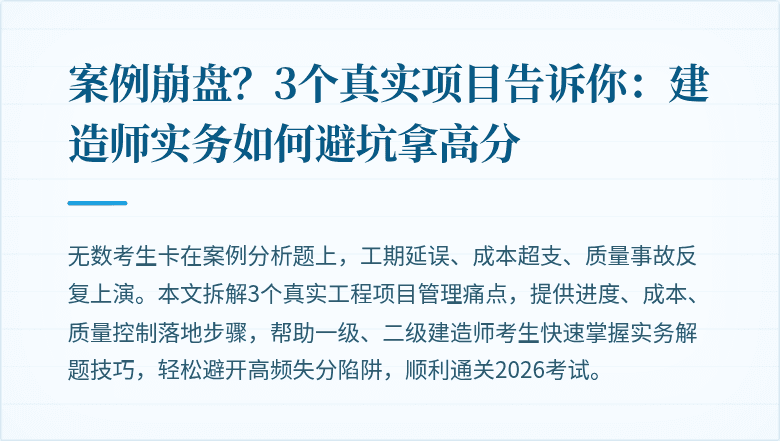 案例崩盘？3个真实项目告诉你：建造师实务如何避坑拿高分