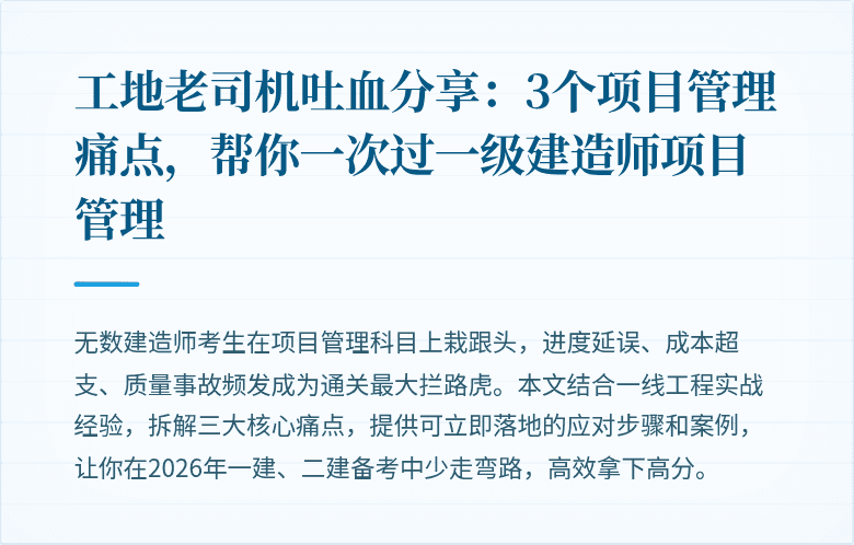 工地老司机吐血分享：3个项目管理痛点，帮你一次过一级建造师项目管理