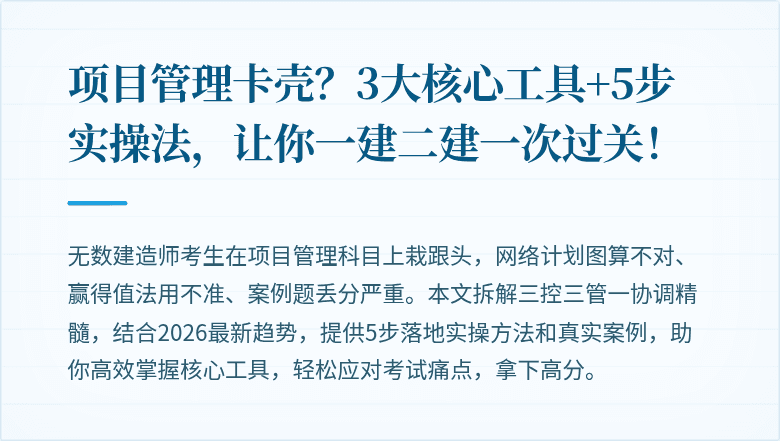 项目管理卡壳？3大核心工具+5步实操法，让你一建二建一次过关！