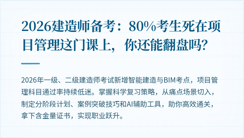 2026建造师备考：80%考生死在项目管理这门课上，你还能翻盘吗？