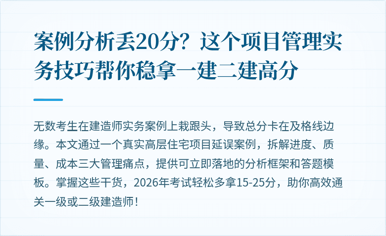 案例分析丢20分？这个项目管理实务技巧帮你稳拿一建二建高分