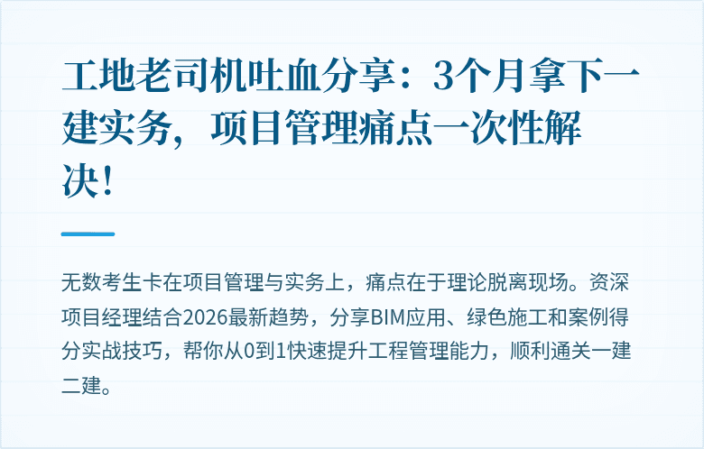 工地老司机吐血分享:3个月拿下一建实务,项目管理痛点一次性解决!
