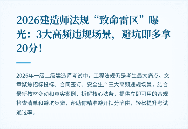 2026建造师法规“致命雷区”曝光:3大高频违规场景,避坑即多拿20分!