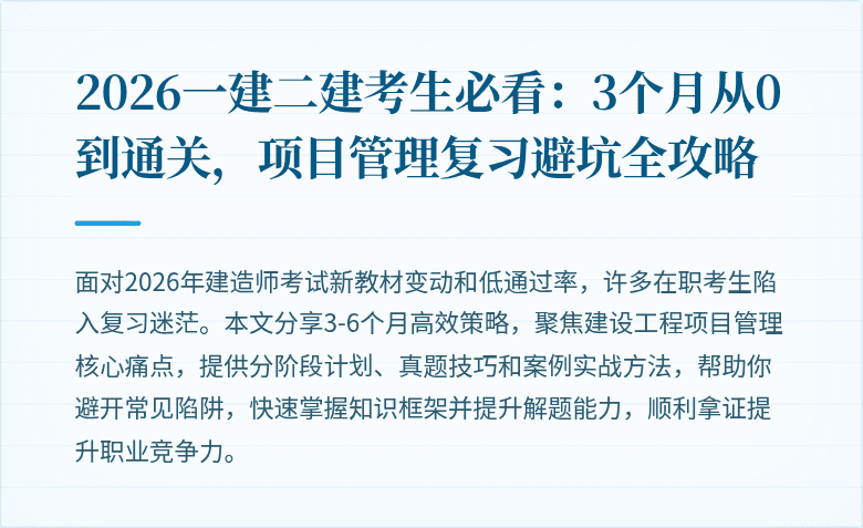 2026一建二建考生必看:3个月从0到通关,项目管理复习避坑全攻略