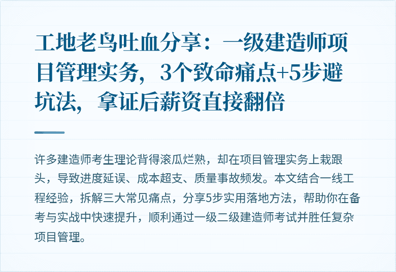 工地老鸟吐血分享：一级建造师项目管理实务，3个致命痛点+5步避坑法，拿证后薪资直接翻倍