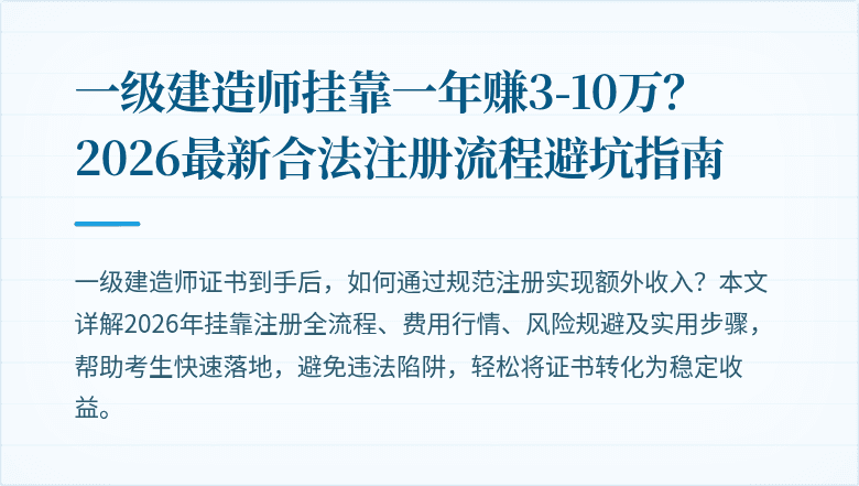 一级建造师挂靠一年赚3-10万？2026最新合法注册流程避坑指南