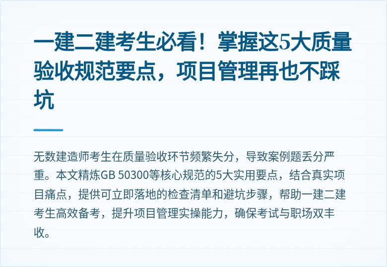 一建二建考生必看！掌握这5大质量验收规范要点，项目管理再也不踩坑