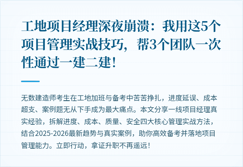 工地项目经理深夜崩溃:我用这5个项目管理实战技巧,帮3个团队一次性通过一建二建!