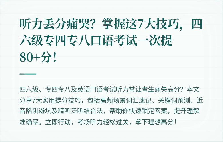 听力丢分痛哭？掌握这7大技巧，四六级专四专八口语考试一次提80+分！