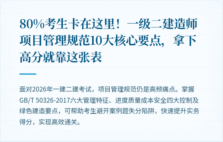 80%考生卡在这里!一级二建造师项目管理规范10大核心要点,拿下高分就靠这张表