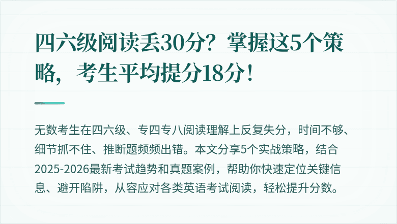 四六级阅读丢30分？掌握这5个策略，考生平均提分18分！