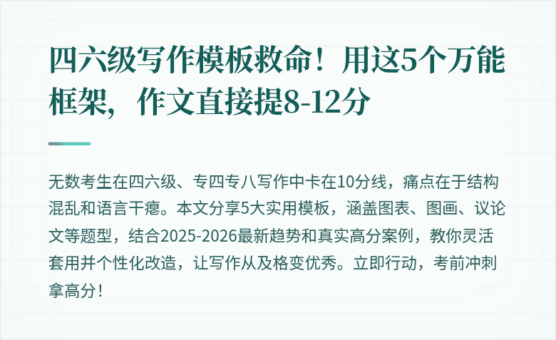 四六级写作模板救命！用这5个万能框架，作文直接提8-12分