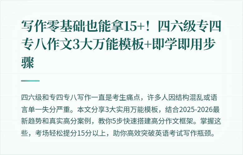 写作零基础也能拿15+！四六级专四专八作文3大万能模板+即学即用步骤