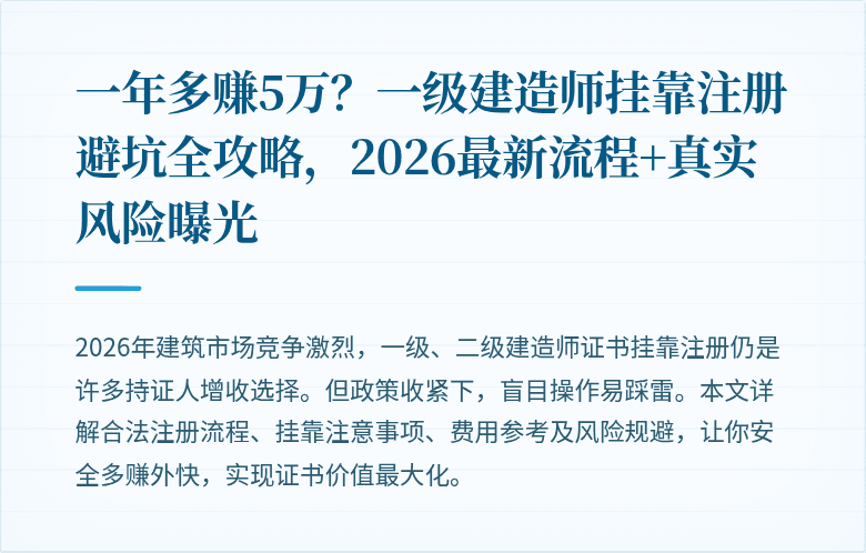一年多赚5万?一级建造师挂靠注册避坑全攻略,2026最新流程+真实风险曝光
