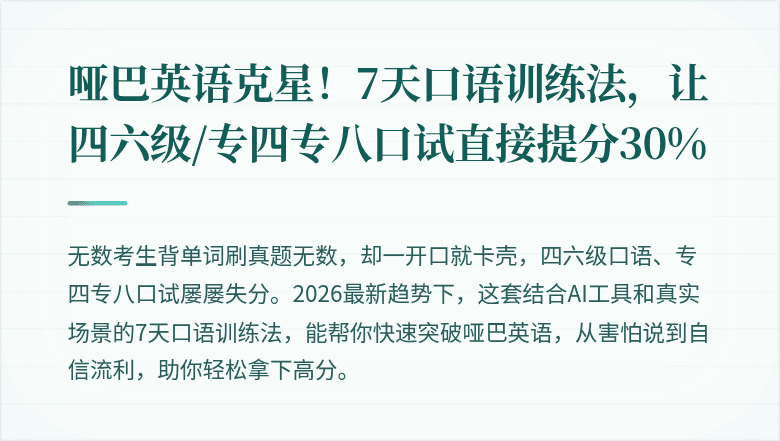 哑巴英语克星！7天口语训练法，让四六级/专四专八口试直接提分30%