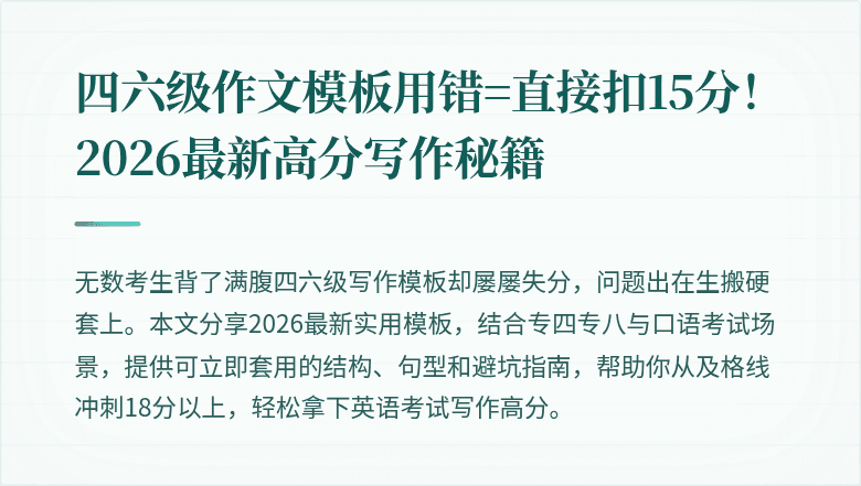 四六级作文模板用错=直接扣15分！2026最新高分写作秘籍