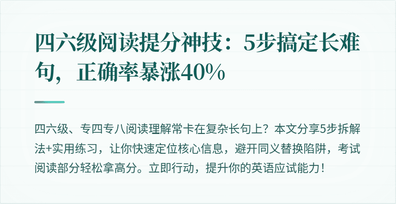 四六级阅读提分神技：5步搞定长难句，正确率暴涨40%