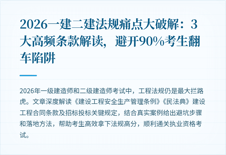 2026一建二建法规痛点大破解:3大高频条款解读,避开90%考生翻车陷阱