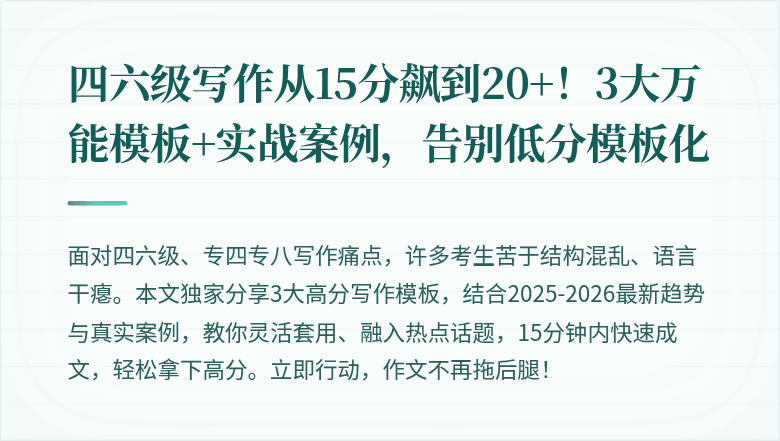 四六级写作从15分飙到20+！3大万能模板+实战案例，告别低分模板化