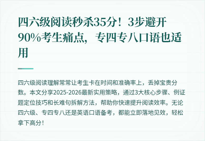四六级阅读秒杀35分！3步避开90%考生痛点，专四专八口语也适用