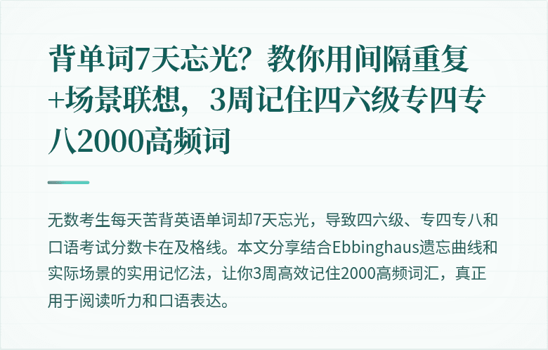背单词7天忘光？教你用间隔重复+场景联想，3周记住四六级专四专八2000高频词