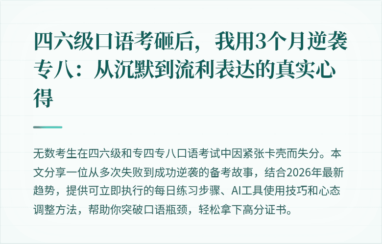 四六级口语考砸后，我用3个月逆袭专八：从沉默到流利表达的真实心得