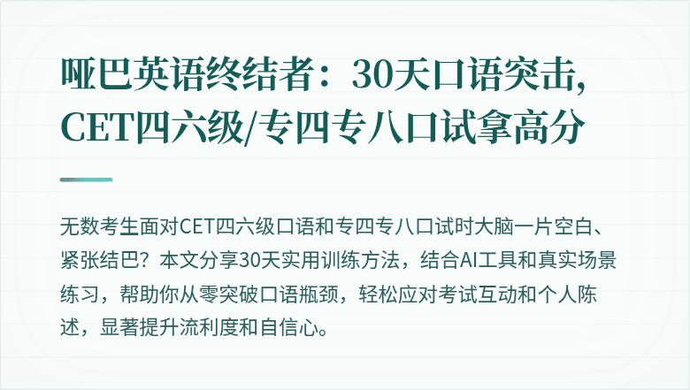 哑巴英语终结者：30天口语突击，CET四六级/专四专八口试拿高分