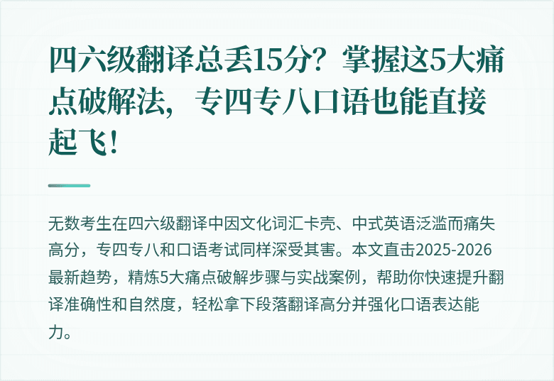 四六级翻译总丢15分？掌握这5大痛点破解法，专四专八口语也能直接起飞！