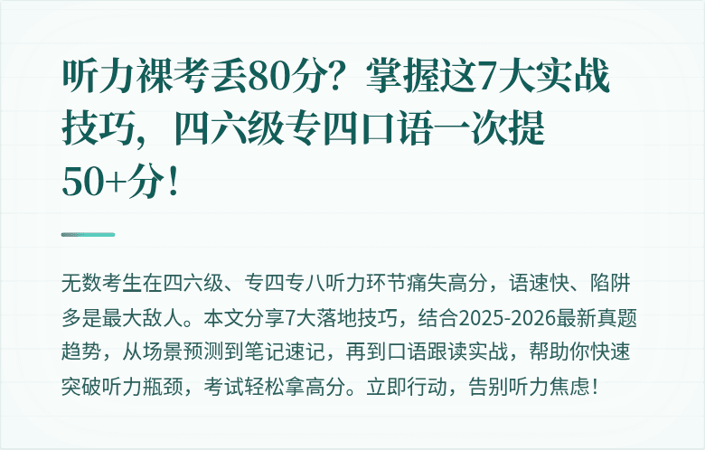 听力裸考丢80分？掌握这7大实战技巧，四六级专四口语一次提50+分！