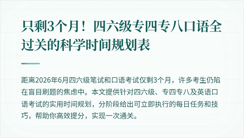 只剩3个月！四六级专四专八口语全过关的科学时间规划表