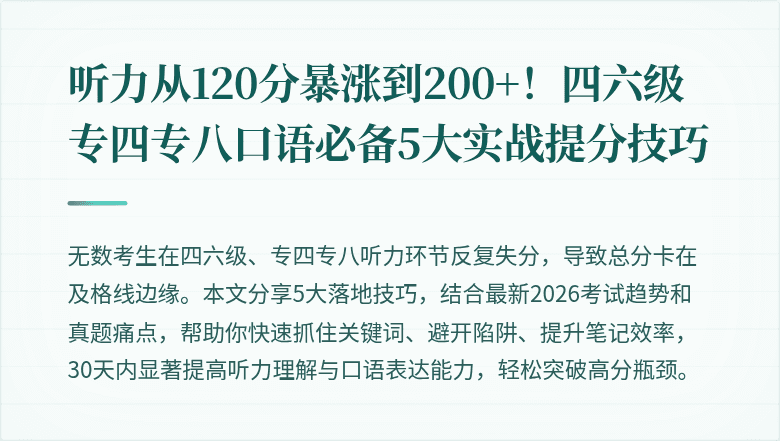 听力从120分暴涨到200+！四六级专四专八口语必备5大实战提分技巧