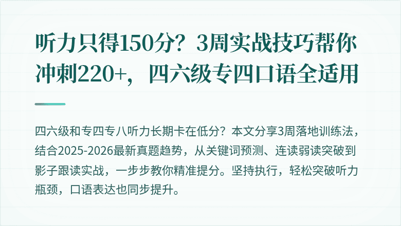 听力只得150分？3周实战技巧帮你冲刺220+，四六级专四口语全适用