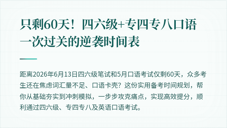 只剩60天！四六级+专四专八口语一次过关的逆袭时间表