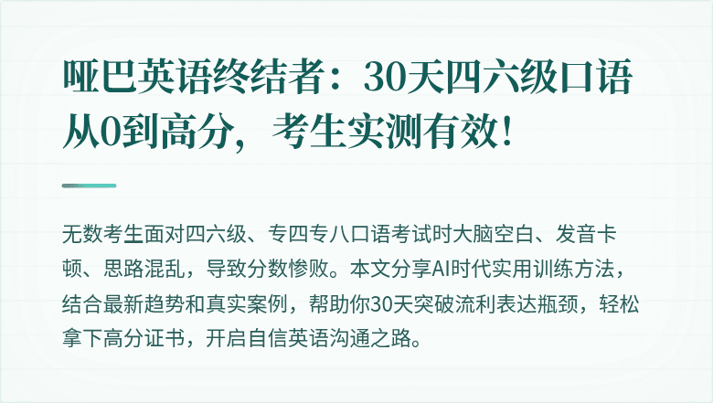 哑巴英语终结者：30天四六级口语从0到高分，考生实测有效！