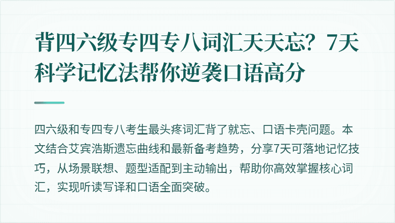背四六级专四专八词汇天天忘？7天科学记忆法帮你逆袭口语高分