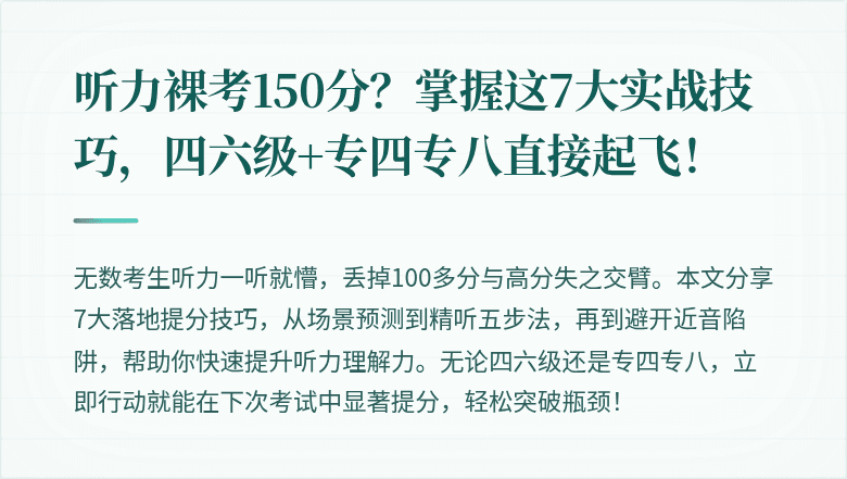听力裸考150分？掌握这7大实战技巧，四六级+专四专八直接起飞！